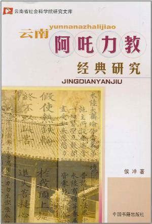 阿吒力教|云南阿吒力教综论